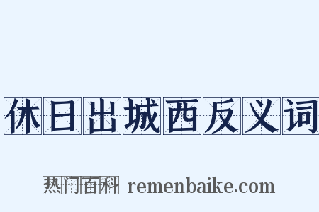 休日出城西反义词是什么意思的图片